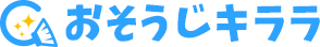 おそうじキララ